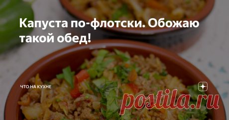 Капуста по-флотски. Обожаю такой обед! Всеми любимые  макароны по флотски - блюдо классика, спаситель, это когда не хочется заморачиваться с обедом. Входит в десятку самых популярных домашних блюд в поисковиках рунета. Но  я нашла для себя еще одно решение -Капуста по-флотски. Мне даже больше нравится чем с макаронами.
Кауста готовится так же быстро как и макароны, мясо я использовала фарш, но можно приготовить и с тушенкой.
