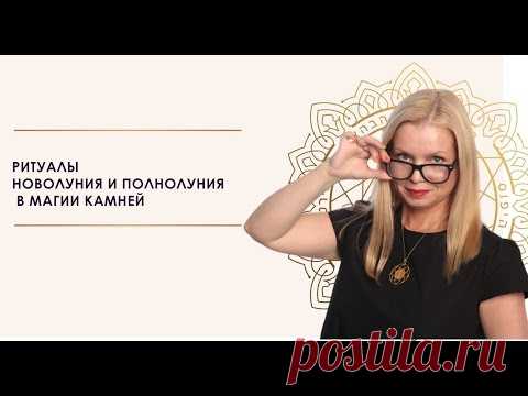 Ритуалы Новолуния и Полнолуния в Магии Камней