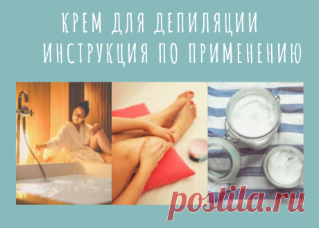 Как правильно применять крем для депиляции