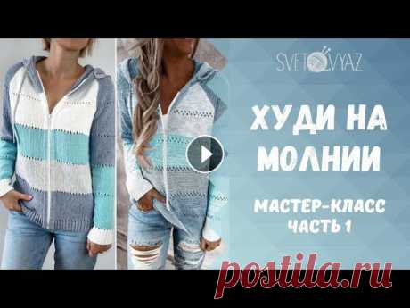 Худи (толстовка) на молнии спицами 1/мастер-класс/часть 1 Худи (толстовка) на молнии спицами (МК, часть 1). Эта модель выполнена регланом сверху с интарсией, с капюшоном и вшитой вручную молнией. В данной час...