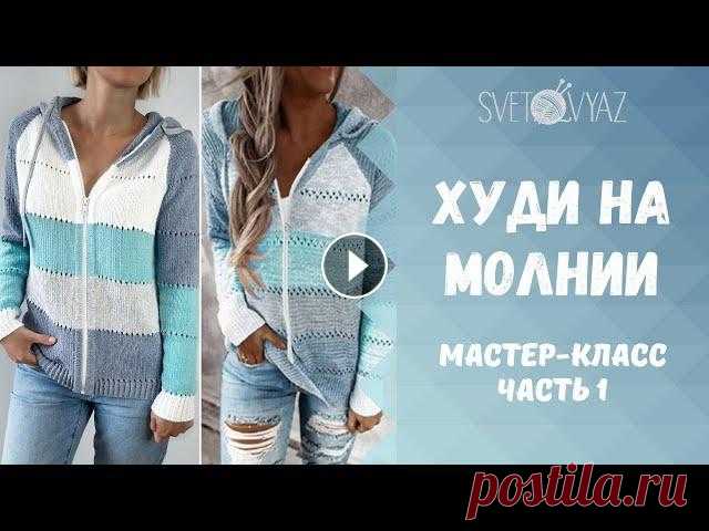 Худи (толстовка) на молнии спицами 1/мастер-класс/часть 1 Худи (толстовка) на молнии спицами (МК, часть 1). Эта модель выполнена регланом сверху с интарсией, с капюшоном и вшитой вручную молнией. В данной час...