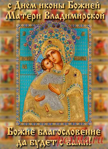 День иконы Владимирской Божией Матери!
Даже сам Патриарх избирался пред ней,
Подарила она много нам светлых дней,
Милость Бога живет на исконной Руси,
Если хочешь добра, то не бойся, проси.