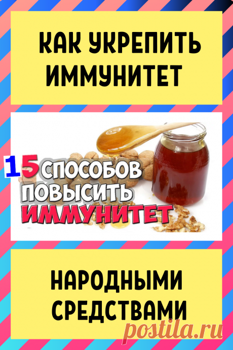 Как укрепить иммунитет народными средствами