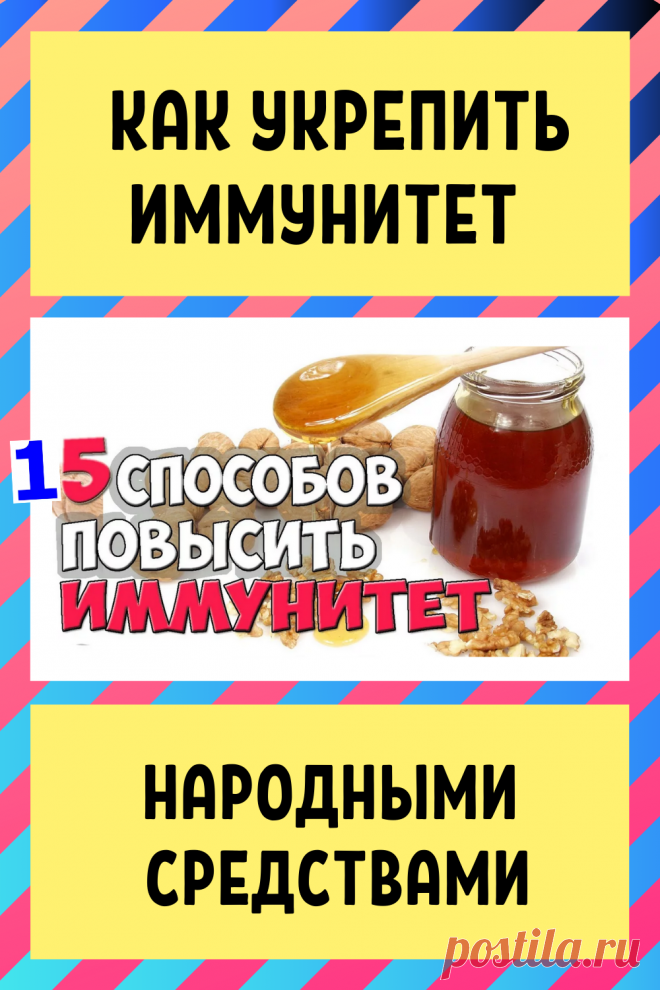 Как укрепить иммунитет народными средствами