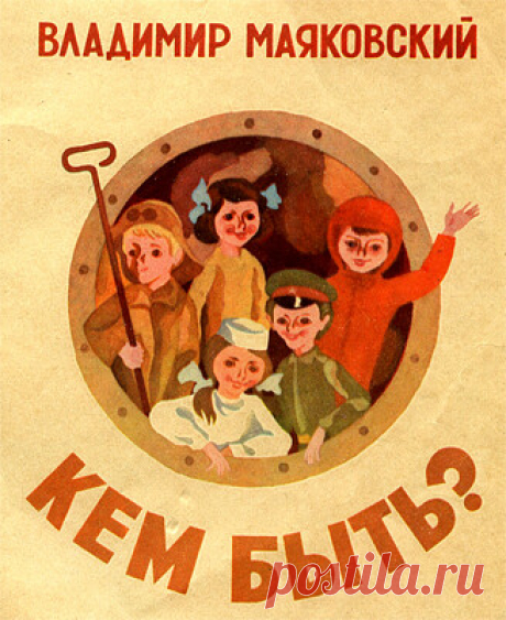 Стихотворение В. Маяковского &quot;Кем быть?&quot; о трудном выборе будущей профессии, который встает перед каждый подростком