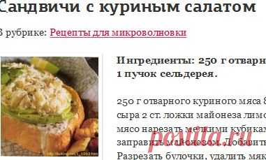 Сандвичи с куриным салатом - кулинарный рецепт. Рецепты для микроволновки сандвич бутерброд с курицей горячий бутерброд