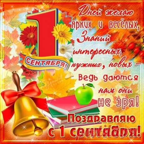 Поздравляем, ребята, с Днём знаний!
Пусть успех принесёт этот год,
Обойдётся без нареканий,
Успеваемость возрастёт.
