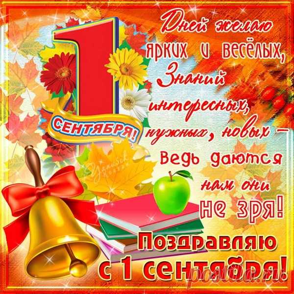 Поздравляем, ребята, с Днём знаний!
Пусть успех принесёт этот год,
Обойдётся без нареканий,
Успеваемость возрастёт.