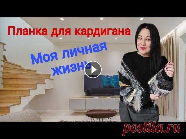 Планка для пальто , кардигана и бомбера спицами . Ответ на комментарии #ЕленаЯковлеваВяжет Планки для кардиганов вяжутся по разному . Зависит это от кроя и фасона кардигана или бомбера . В этот раз покажу мою жизнь без спиц . Это будут ответ...