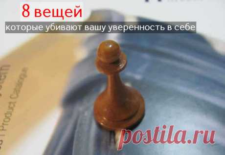 8 вещей, которые убивают вашу уверенность в себе - ПсихоЛогика: умный журнал Уверенность в себе - одно из самых ценных качеств, которым должен обладать каждый человек. Иногда подрыв уверенности в себе исходит не извне, а является делом рук самого человека, даже если он не осознает этого