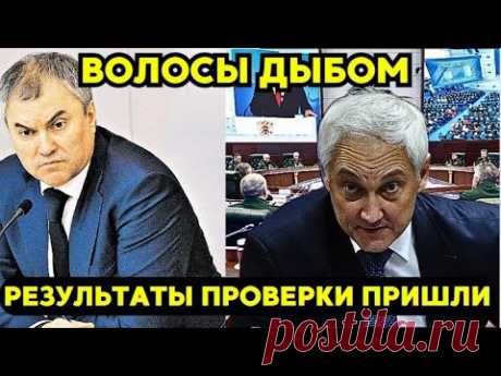 БЕЛОУСОВ СЬЕЛ И ЕГО! Володин Бежал так, что аж пятки сверкали!