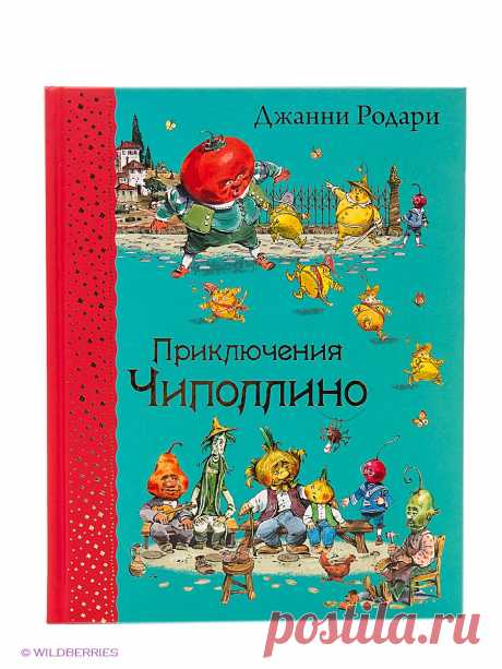 Приключения Чиполлино (ил.В.Челака) Эксмо 2075603 в интернет-магазине Wildberries.ru