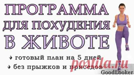 Программа для похудения живота: 50 упражнений Для многих живот является главной проблемной зоной. Природой заложено, что именно здесь скапливаются килограммы «про запас», вот почему похудеть в области талии и боков очень сложно. Но все-таки убрат...