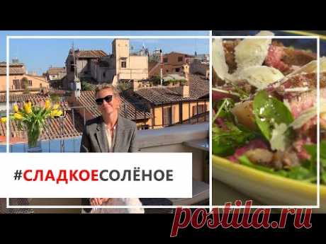Рецепт тальяты с салатным миксом и пармезаном от Юлии Высоцкой | #сладкоесолёное №57 (18+)
