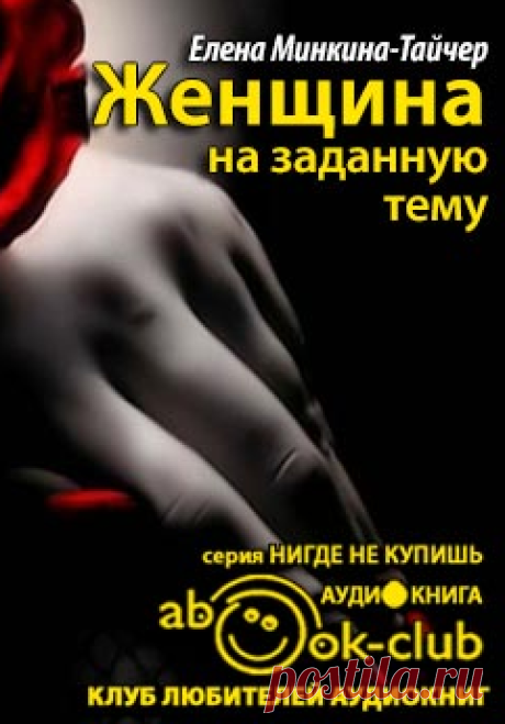 Минкина-Тайчер Елена - Женщина на заданную тему. Слушать аудиокнигу онлайн