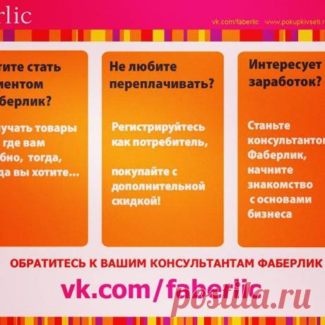 #работа #работанадому #заработок #быстрыйзаработок #хорошийзаработок #бизнес #бизнеснадому #бизнесдома #продажи #грозный #чечня #дагестан #москва #мск #питер #казань #воронеж #ленинград #ингушетия #лайк #лайки #взаимныелайки #подписчики #лайки #фолловинг #фоллов #фолловеры #фаберлик #фаберликнадому #хочулайки #хочуподписчики Здравствуйте!  Предлагаю шикарную работу , от которого невозможно отказать😃😍 Всё сидя дома, вся продукция от А до Я 🤗👍🏻+со скидкой😍 Поддержка 10...