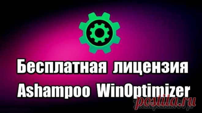 Ashampoo WinOptimizer 17 — оптимизация и обслуживание Windows Ashampoo WinOptimizer 17 — программа для очистки и оптимизации операционной системы Windows, повышения производительности работы компьютера, состоящая из большого количества инструментов. Это своеобра...
