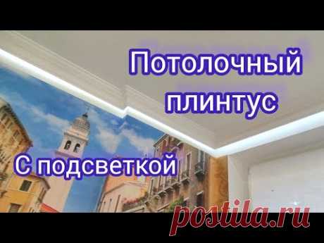 Потолочный плинтус с подсветкой. Монтаж плинтуса под потолком. Подсветка в квартире. Ремонт квартир.