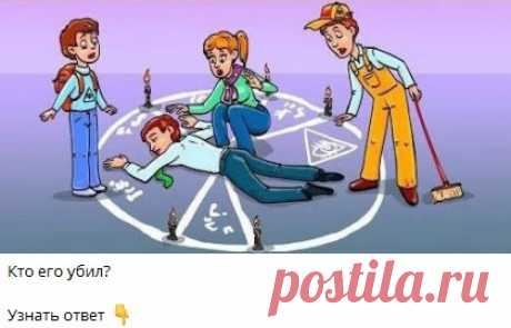 Кто его убил?
🔘 1 
🔘 2 
🔘 3
Узнать ответ 👇