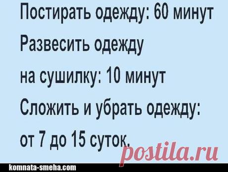 «Возможно, это изображение (один или несколько человек и текст «постирать одежду: 60 минут развесить одежду на сушилку: 10 минут сложить и убрать одежду: от 7 до 15 суток. komnata-smeha.com»)» — карточка пользователя Татьяна Кармишина в Яндекс.Избранном