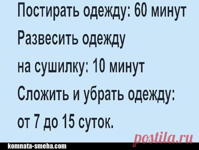 «Возможно, это изображение (один или несколько человек и текст «постирать одежду: 60 минут развесить одежду на сушилку: 10 минут сложить и убрать одежду: от 7 до 15 суток. komnata-smeha.com»)» — карточка пользователя Татьяна Кармишина в Яндекс.Избранном