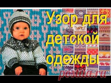 ▶ 57 Рисунок для машинного вязания детских изделий - YouTube