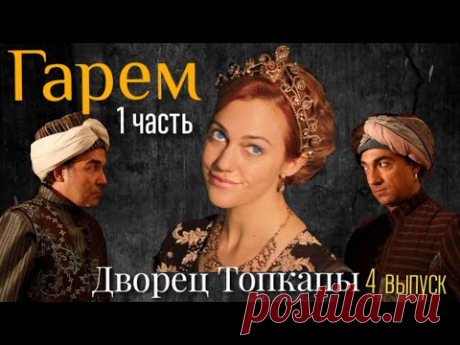 ГАРЕМ ГДЕ ЖИЛА ХЮРРЕМ СУЛТАН. ДВОРЕЦ ТОПКАПЫ - СТАМБУЛ (1 ЧАСТЬ)