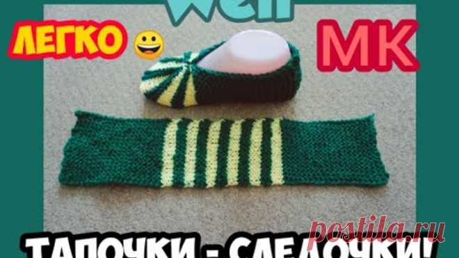 МАСТЕР КЛАСС УРОКИ ВЯЗАНИЯ ЛЕТНИЕ СЛЕДОЧКИ ЗЕФИРКИ ТАПОЧКИ НА 2 СПИЦАХ EASY FUN 