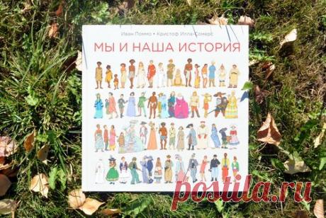 Вперед в прошлое: крутая книга о мировой истории для детей