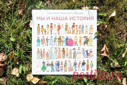 Вперед в прошлое: крутая книга о мировой истории для детей