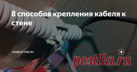 8 способов крепления кабеля к стене Выбор способа крепления кабеля к стене - это вопрос не только безопасности, но и красоты. Кабель открытой проводки может стать украшением дома, а может испортить интерьер. В случае со скрытой проводкой такой опасности нет, однако существует проблема удобства обслуживания линий и скорости их прокладки. Разберемся в основных способах крепления кабеля к стенам.
