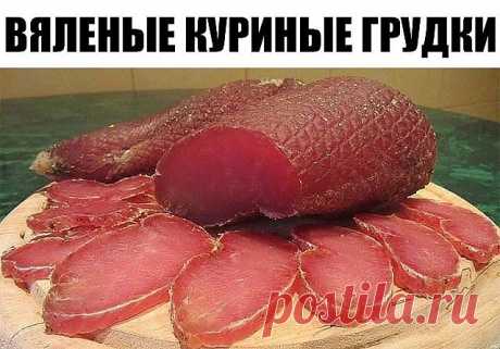 Вяленые куриные грудки (филе) 
2-2,5 кг куриного филе 
4-5 стол. ложек крупной соли с горкой 
1 ст.л чёрного молотого перца 
1 ст.л. красного молотого перца 
Соль и перец хорошо смешиваете в миске и обваливаете в этой смеси филе. 
Складываете в кастрюльку, накрываете пищевой плёнкой, придавливаете тарелкой и ставите в холодильник на 12 часов. 
ВАЖНЫЙ МОМЕНТ - НЕ ПЕРЕДЕРЖАТЬ ДОЛЬШЕ, ЧЕМ 12 ЧАСОВ! МЯСО БУДЕТ ПЕРЕСОЛЕННЫМ! 
Через 12 часов достаёте филе и тщательно промываете ...