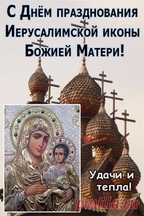 Говорят, если сегодня молиться с открытым сердцем, Богородица обязательно услышит. Пусть в жизни будет больше добрых чудес, а проблемы тают, как снег весной. Не забывайте улыбаться! Иерусалимская икона Божией Матери открытки.