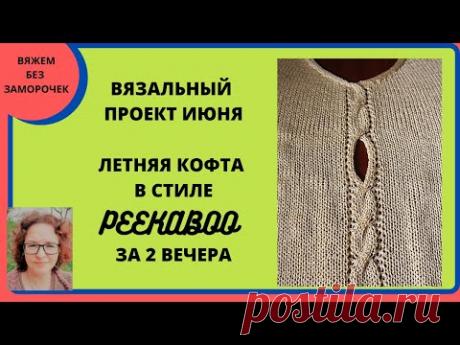 Летняя кофточка в вечно модном стиле PEEKABOO за 2 вечера. Приглашение на вязальный проект.