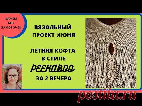 Летняя кофточка в вечно модном стиле PEEKABOO за 2 вечера. Приглашение на вязальный проект.
