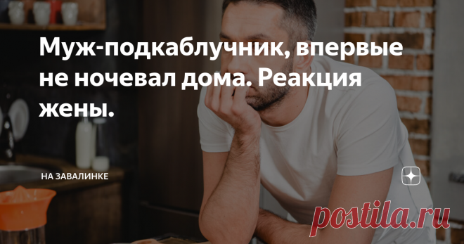 Муж впервые не ночевал дома. Реакция жены. За полчаса до окончания рабочего дня весь офис пребывал в радостном возбуждении. Перевели заработную плату, а значит вечер пятницы не будет скучным. Активист Сашка уже собирал компанию на вечернюю посиделку в ближайшем баре.
-Мишка! Ты с нами? – задал вопрос Саша и тут же сам на него ответил, – хотя, тебя жена не отпустит!
Миниатюрная блондинка Катюша была знакома коллегам Миши. Сопровождая его