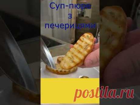 Суп-пюре з печерицями.