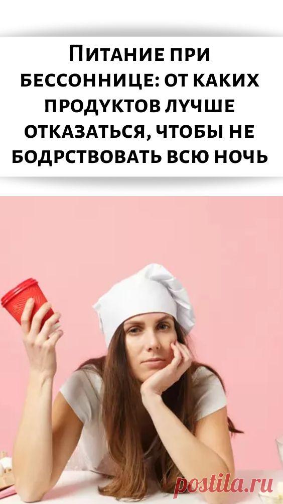 Питание при бессоннице: от каких продуктов лучше отказаться, чтобы не бодрствовать всю ночь