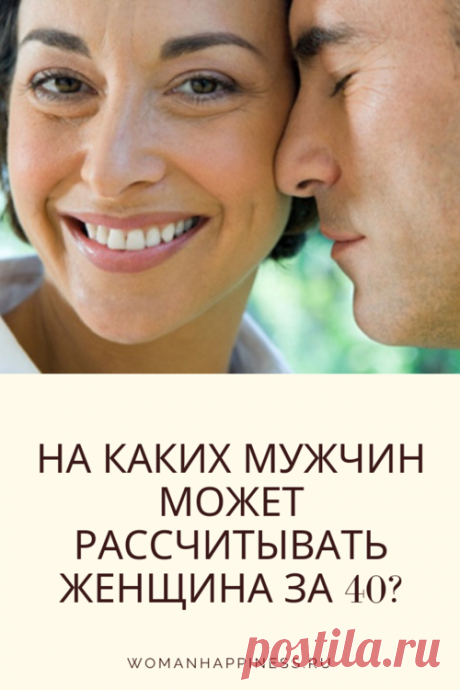 На каких мужчин может рассчитывать женщина за 40? Потрясающее откровение! ➡️Кликайте на фото, чтобы прочитать статью полностью