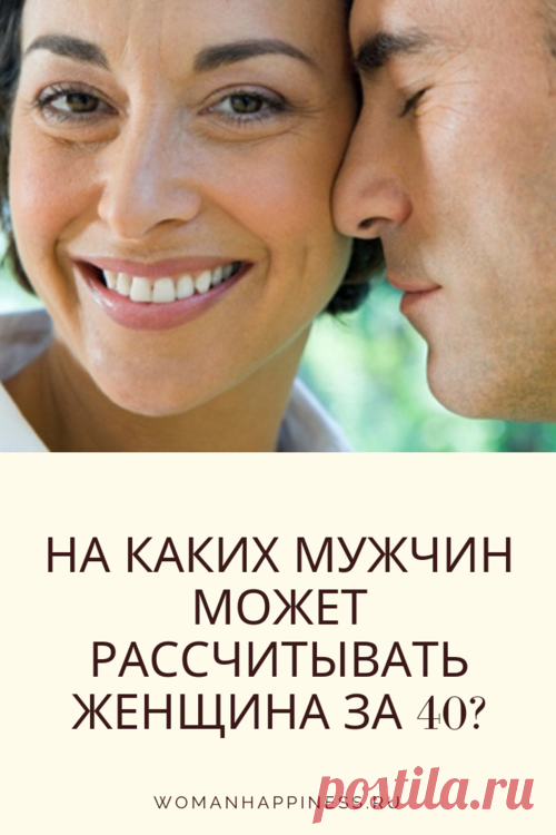 На каких мужчин может рассчитывать женщина за 40? Потрясающее откровение! ➡️Кликайте на фото, чтобы прочитать статью полностью