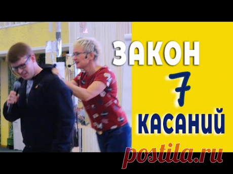 "ЗАКОН СЕМИ КАСАНИЙ" ВИДЕОКУРС ПО ПЕРЕГОВОРАМ НАТАЛЬИ ГРЭЙС. СЦЕНИЧЕСКИЙ ПРАКТИКУМ