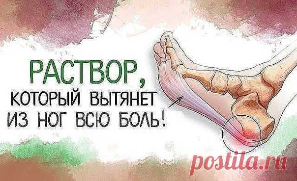 Несколько лет назад по ночам крутило и выворачивало ноги – не знала, куда и как их положить. В итоге – бессонные ночи, недосыпание, усталость и раздражительность. А ведь ноги – наша опора на всю жизнь. 
Но я нашла для своих ножек лечение. 
В тазик или ведро наливала 2-3 л теплой воды, распускала хозяйственное мыло (туалетное не годится!), чтобы вода стала белой, как молоко. Добавляла по горсти пищевой соды и морской соли (подойдет любая), перемешивала до растворения, добав...