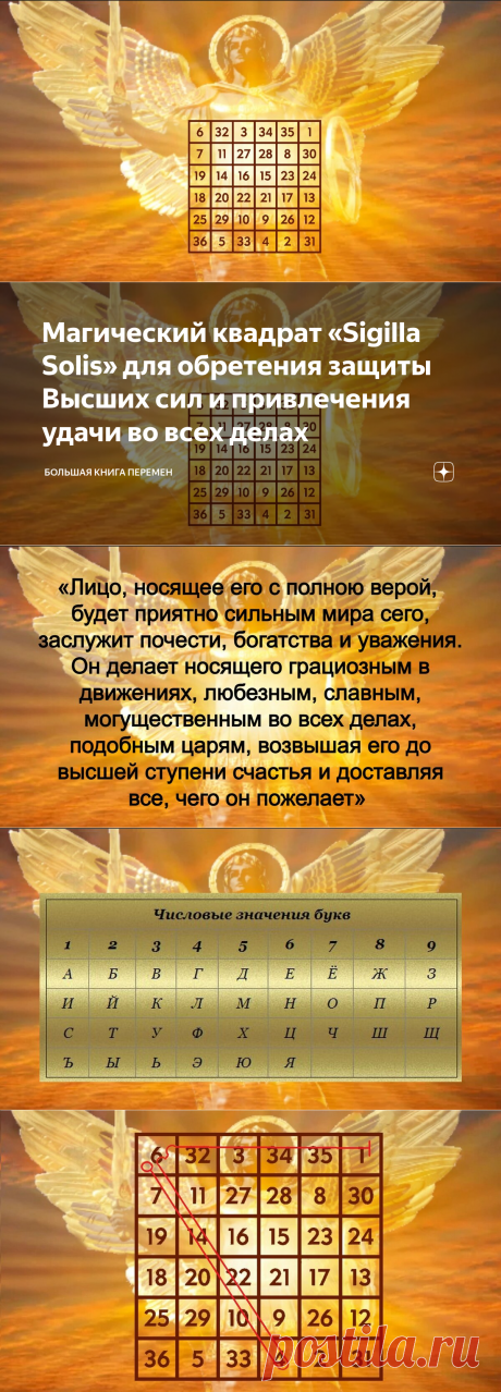 Магический квадрат «Sigilla Solis» для обретения защиты Высших сил и привлечения удачи во всех делах | Большая Книга Перемен | Дзен