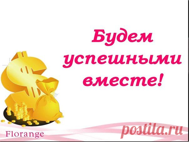 Успех - это следствие правильо и вовремя расставленных акцентов