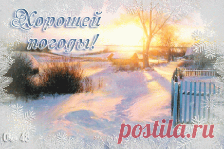 Пусть будет снег. Пусть будет белый иней,
И гладь пруда в застывшем хрустале,
И на стекле рисунки снежных лилий,
Огонь в камине и угли в золе.
Когда зима немного запоздает,
Мы с нетерпеньем ждём её приход –
А ведь никто из нас ещё не знает,
Что принесёт с собою новый год.
Но белый снег тончайшим покрывалом
Укроет тихо жирный чернозём,
И жизнь мы будем начинать сначала,
Грехи отмолим и свечу зажжём.
И зимний день как будто искупленье,
Искристый снег как ангела крыло.
Зимой душе дост