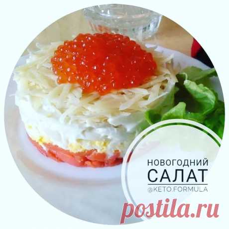 КЕТО ФОРМУЛА в Instagram: «🎈Салат «новогодний» с красной рыбой и икрой  Конечно, это блюдо не является дешевым, так как в нем используются достаточно дорогие…» 3,714 отметок «Нравится», 253 комментариев — КЕТО ФОРМУЛА (@keto.formula) в Instagram: «🎈Салат «новогодний» с красной рыбой и икрой  Конечно, это блюдо не является дешевым, так как в нем…»
