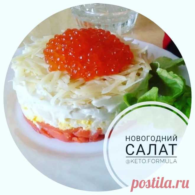 КЕТО ФОРМУЛА в Instagram: «🎈Салат «новогодний» с красной рыбой и икрой  Конечно, это блюдо не является дешевым, так как в нем используются достаточно дорогие…» 3,714 отметок «Нравится», 253 комментариев — КЕТО ФОРМУЛА (@keto.formula) в Instagram: «🎈Салат «новогодний» с красной рыбой и икрой  Конечно, это блюдо не является дешевым, так как в нем…»