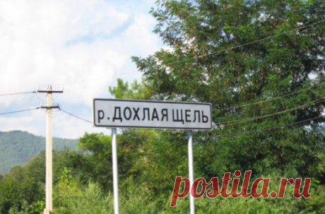 Самые смешные и оригинальные названия населенных пунктов России?
