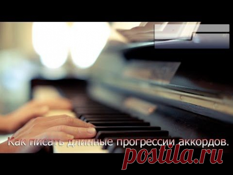 Как писать длинные прогрессии аккордов.