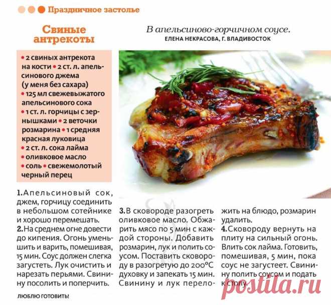 Свиные антрекоты в апельсиново-горчичном соусе